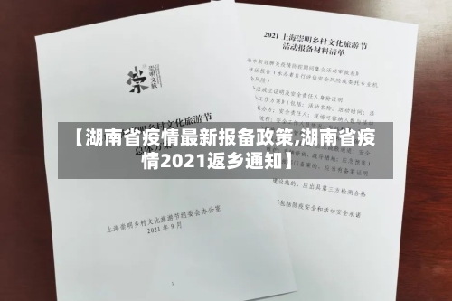 【湖南省疫情最新报备政策,湖南省疫情2021返乡通知】-第2张图片