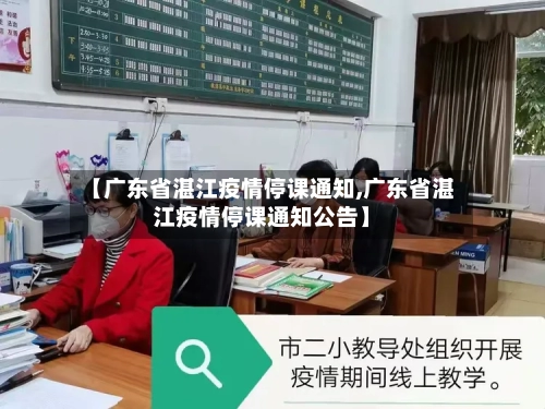 【广东省湛江疫情停课通知,广东省湛江疫情停课通知公告】-第3张图片