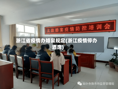 浙江省疫情办婚宴规定(浙江疫情停办酒席)-第2张图片