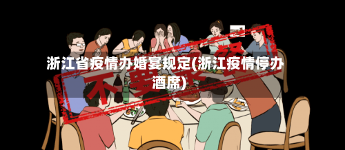 浙江省疫情办婚宴规定(浙江疫情停办酒席)-第1张图片