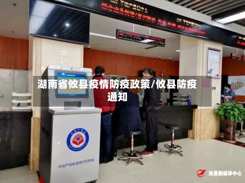 湖南省攸县疫情防疫政策/攸县防疫通知-第1张图片