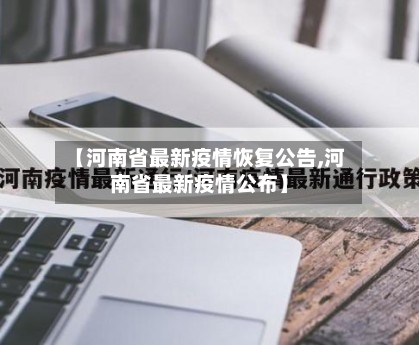 【河南省最新疫情恢复公告,河南省最新疫情公布】-第1张图片