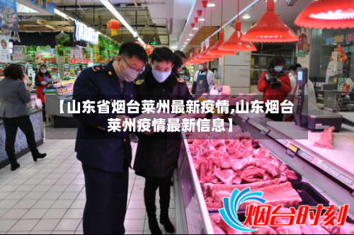 【山东省烟台莱州最新疫情,山东烟台莱州疫情最新信息】-第1张图片
