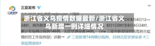 浙江省义乌疫情数据最新/浙江省义乌新增一例详细情况-第3张图片