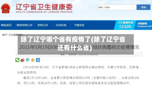 除了辽宁哪个省有疫情了(除了辽宁省还有什么省)-第3张图片
