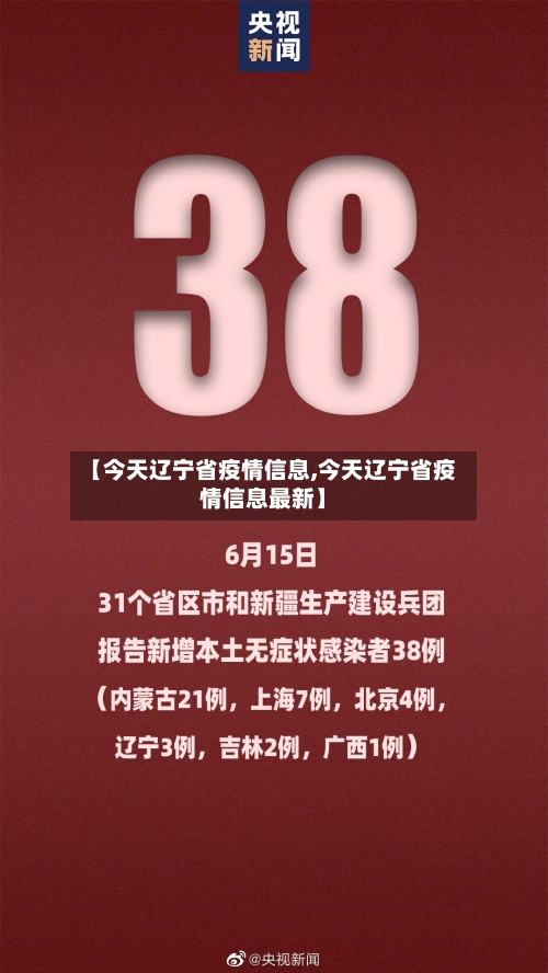 【今天辽宁省疫情信息,今天辽宁省疫情信息最新】-第1张图片