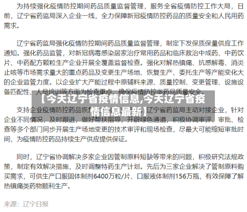 【今天辽宁省疫情信息,今天辽宁省疫情信息最新】-第3张图片