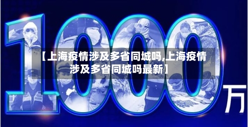 【上海疫情涉及多省同城吗,上海疫情涉及多省同城吗最新】-第1张图片