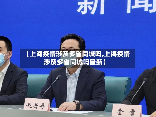 【上海疫情涉及多省同城吗,上海疫情涉及多省同城吗最新】-第2张图片