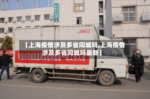【上海疫情涉及多省同城吗,上海疫情涉及多省同城吗最新】-第3张图片