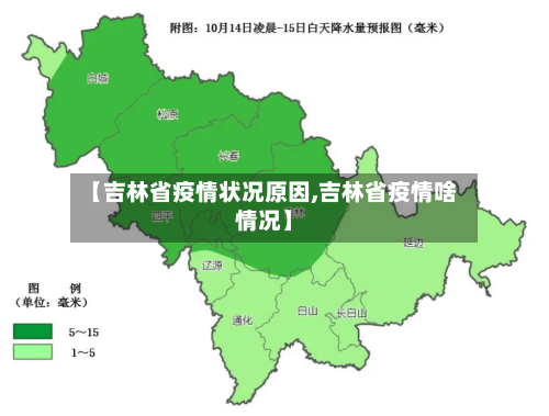 【吉林省疫情状况原因,吉林省疫情啥情况】-第2张图片
