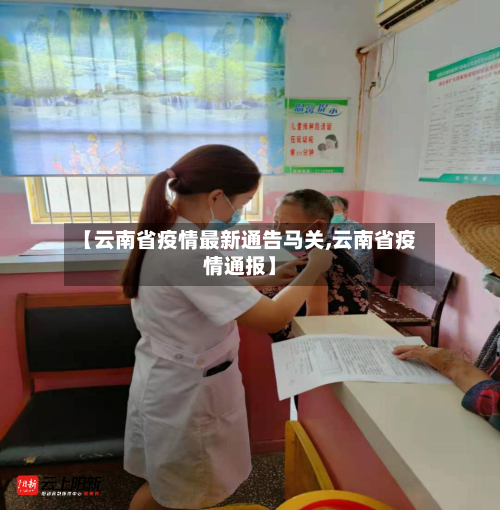 【云南省疫情最新通告马关,云南省疫情通报】-第2张图片