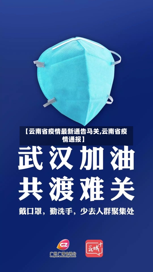 【云南省疫情最新通告马关,云南省疫情通报】-第1张图片