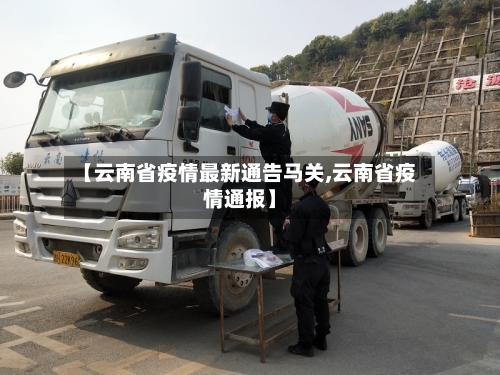 【云南省疫情最新通告马关,云南省疫情通报】-第3张图片
