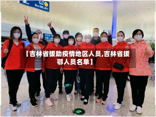 【吉林省援助疫情地区人员,吉林省援鄂人员名单】-第2张图片