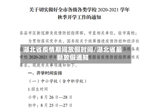 湖北省疫情期间放假时间/湖北省最新放假通知-第1张图片