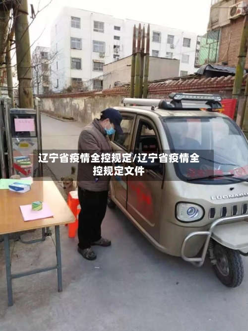 辽宁省疫情全控规定/辽宁省疫情全控规定文件-第2张图片