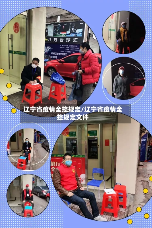 辽宁省疫情全控规定/辽宁省疫情全控规定文件-第1张图片