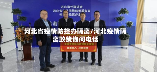 河北省疫情防控办隔离/河北疫情隔离政策询问电话-第1张图片