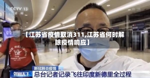 【江苏省疫情取消311,江苏省何时解除疫情响应】-第2张图片