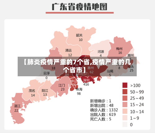 【肺炎疫情严重的7个省,疫情严重的几个省市】-第2张图片