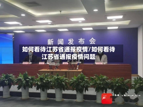如何看待江苏省通报疫情/如何看待江苏省通报疫情问题-第1张图片