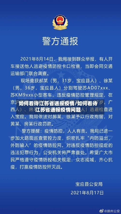 如何看待江苏省通报疫情/如何看待江苏省通报疫情问题-第2张图片