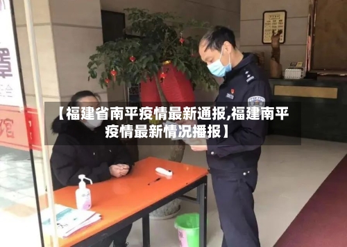 【福建省南平疫情最新通报,福建南平疫情最新情况播报】-第1张图片