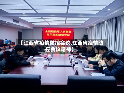 【江西省疫情防控会议,江西省疫情防控会议精神】-第1张图片