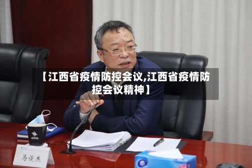 【江西省疫情防控会议,江西省疫情防控会议精神】-第2张图片