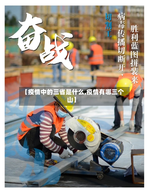【疫情中的三省是什么,疫情有哪三个山】-第2张图片