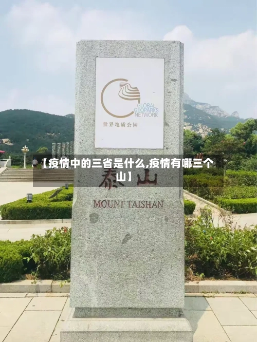 【疫情中的三省是什么,疫情有哪三个山】-第3张图片