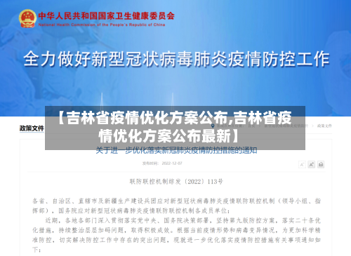 【吉林省疫情优化方案公布,吉林省疫情优化方案公布最新】-第1张图片