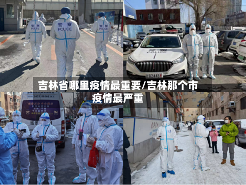 吉林省哪里疫情最重要/吉林那个市疫情最严重-第1张图片