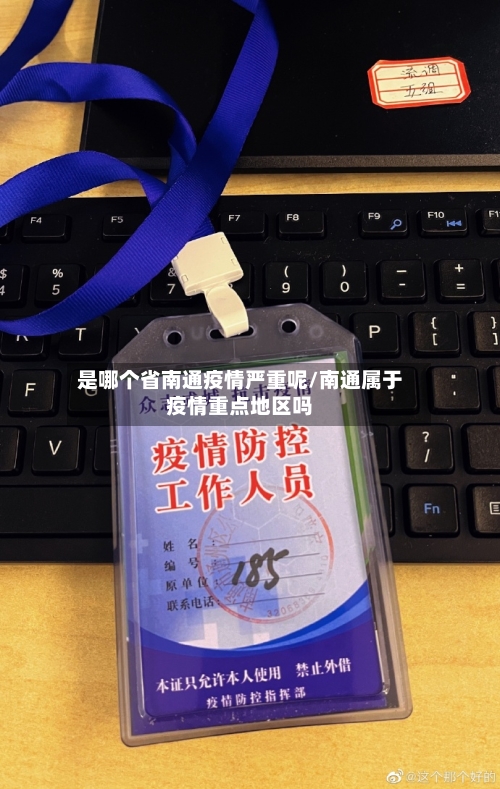 是哪个省南通疫情严重呢/南通属于疫情重点地区吗-第1张图片