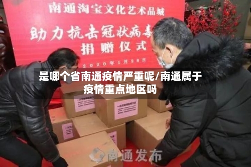是哪个省南通疫情严重呢/南通属于疫情重点地区吗-第2张图片