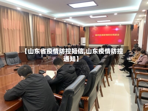 【山东省疫情防控短信,山东疫情防控通知】-第1张图片