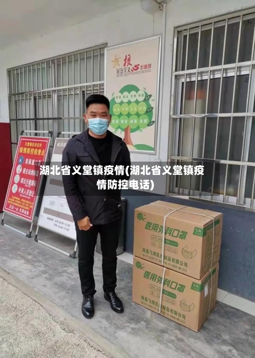 湖北省义堂镇疫情(湖北省义堂镇疫情防控电话)-第2张图片