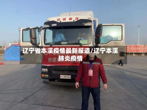 辽宁省本溪疫情最新报道/辽宁本溪肺炎疫情-第3张图片
