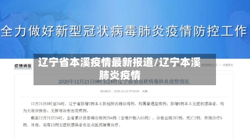 辽宁省本溪疫情最新报道/辽宁本溪肺炎疫情-第1张图片
