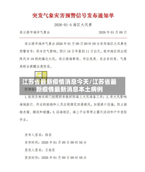 江苏省最新疫情消息今天/江苏省最新疫情最新消息本土病例-第3张图片