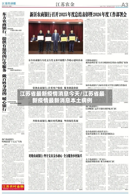 江苏省最新疫情消息今天/江苏省最新疫情最新消息本土病例-第2张图片