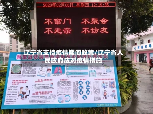 辽宁省支持疫情期间政策/辽宁省人民政府应对疫情措施-第2张图片