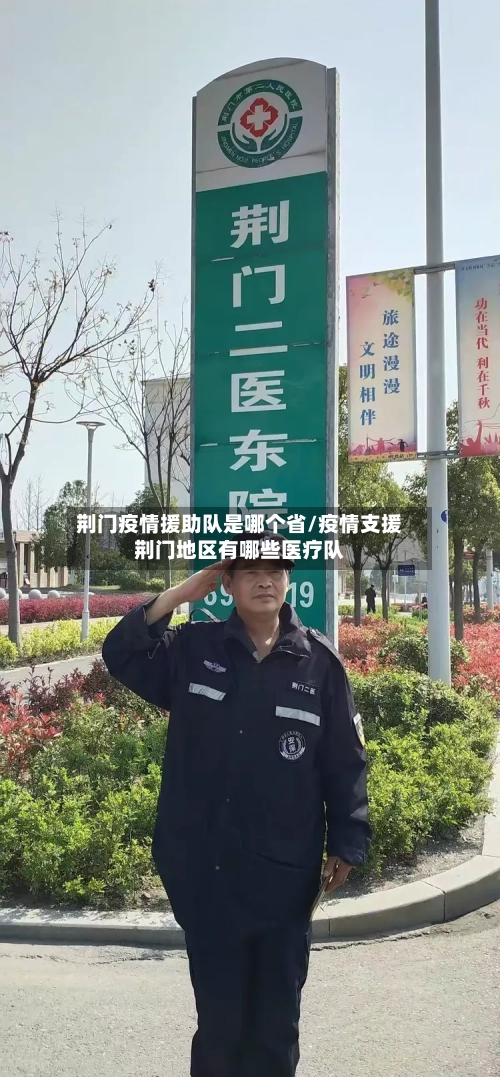 荆门疫情援助队是哪个省/疫情支援荆门地区有哪些医疗队-第2张图片