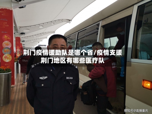 荆门疫情援助队是哪个省/疫情支援荆门地区有哪些医疗队-第1张图片