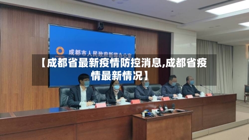 【成都省最新疫情防控消息,成都省疫情最新情况】-第1张图片
