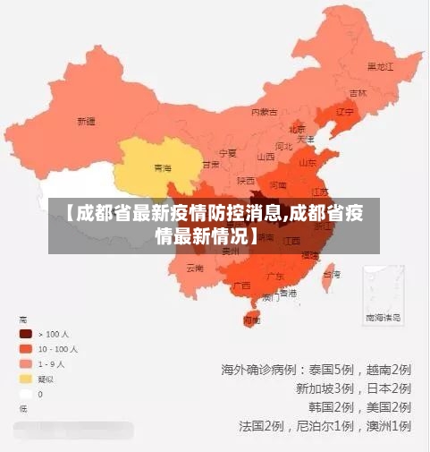 【成都省最新疫情防控消息,成都省疫情最新情况】-第2张图片