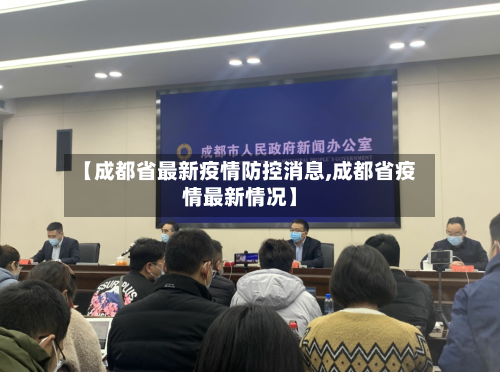 【成都省最新疫情防控消息,成都省疫情最新情况】-第3张图片