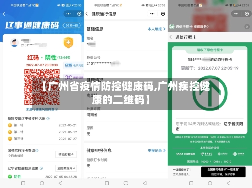 【广州省疫情防控健康码,广州疾控健康的二维码】-第1张图片