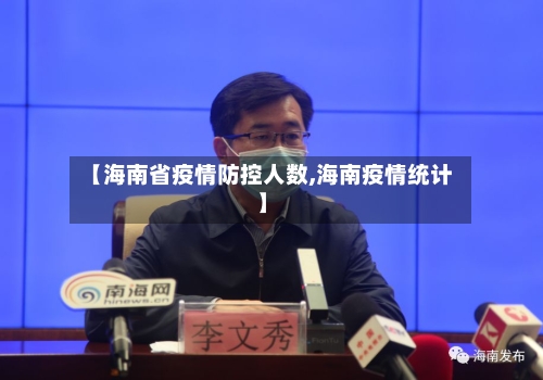 【海南省疫情防控人数,海南疫情统计】-第2张图片